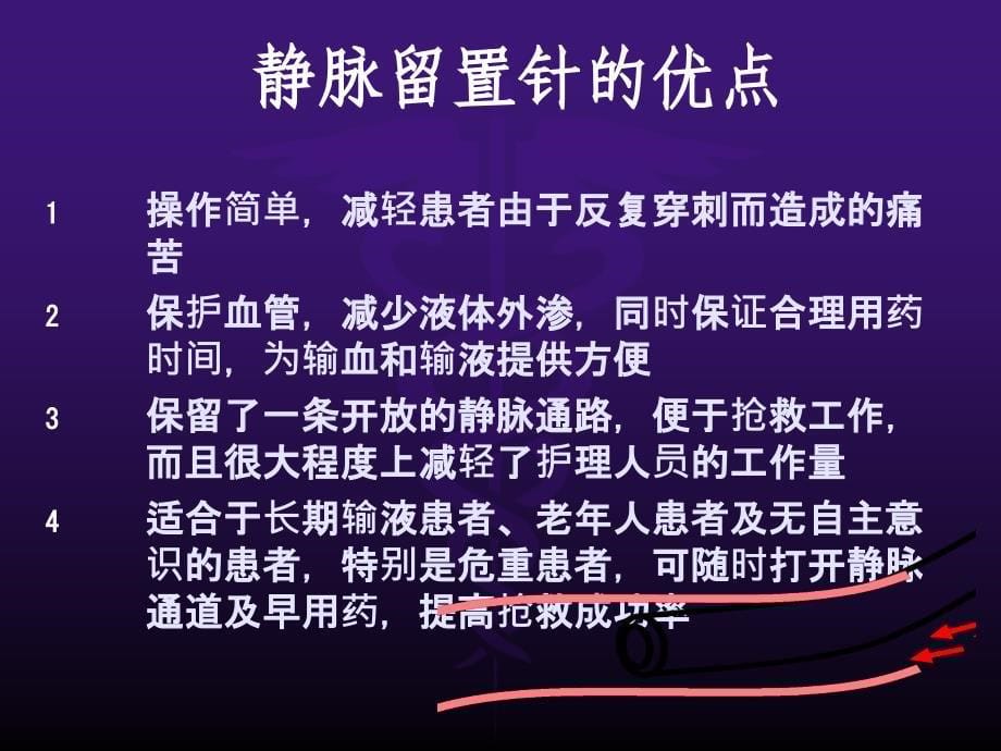 静脉留置针应用及维护ppt课件_第5页