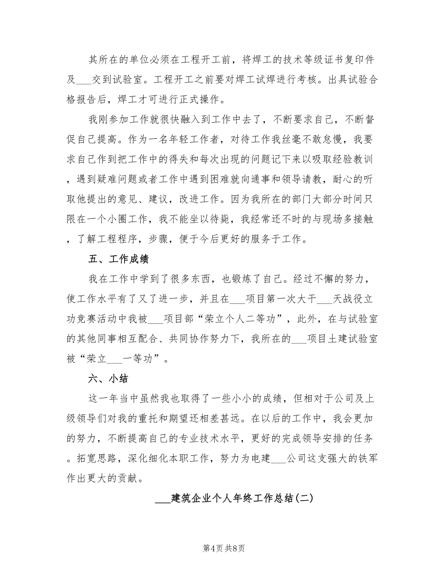 2022年建筑企业个人年终工作总结_第4页