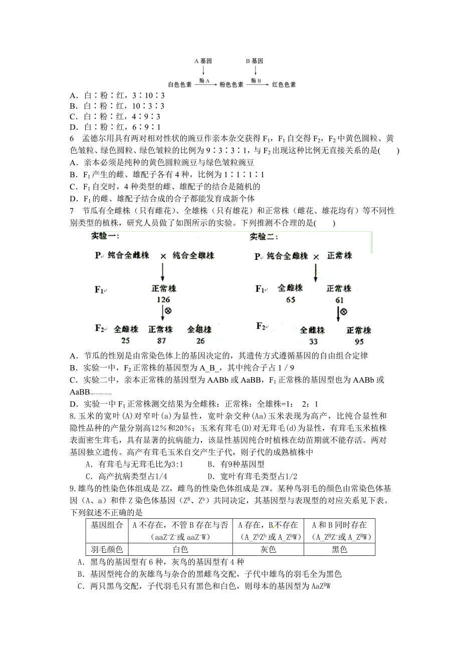 遗传学月考练习题.doc_第2页