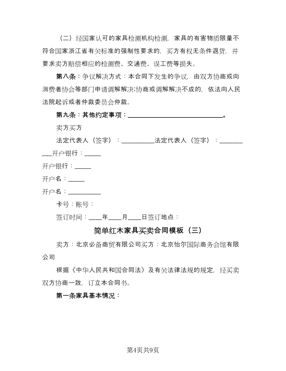 简单红木家具买卖合同模板（5篇）.doc_第4页