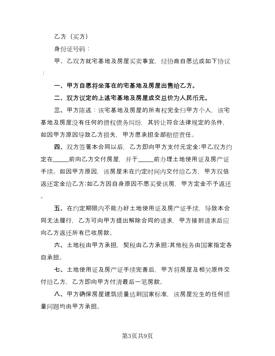 农村宅基地买卖合同范文（5篇）.doc_第3页