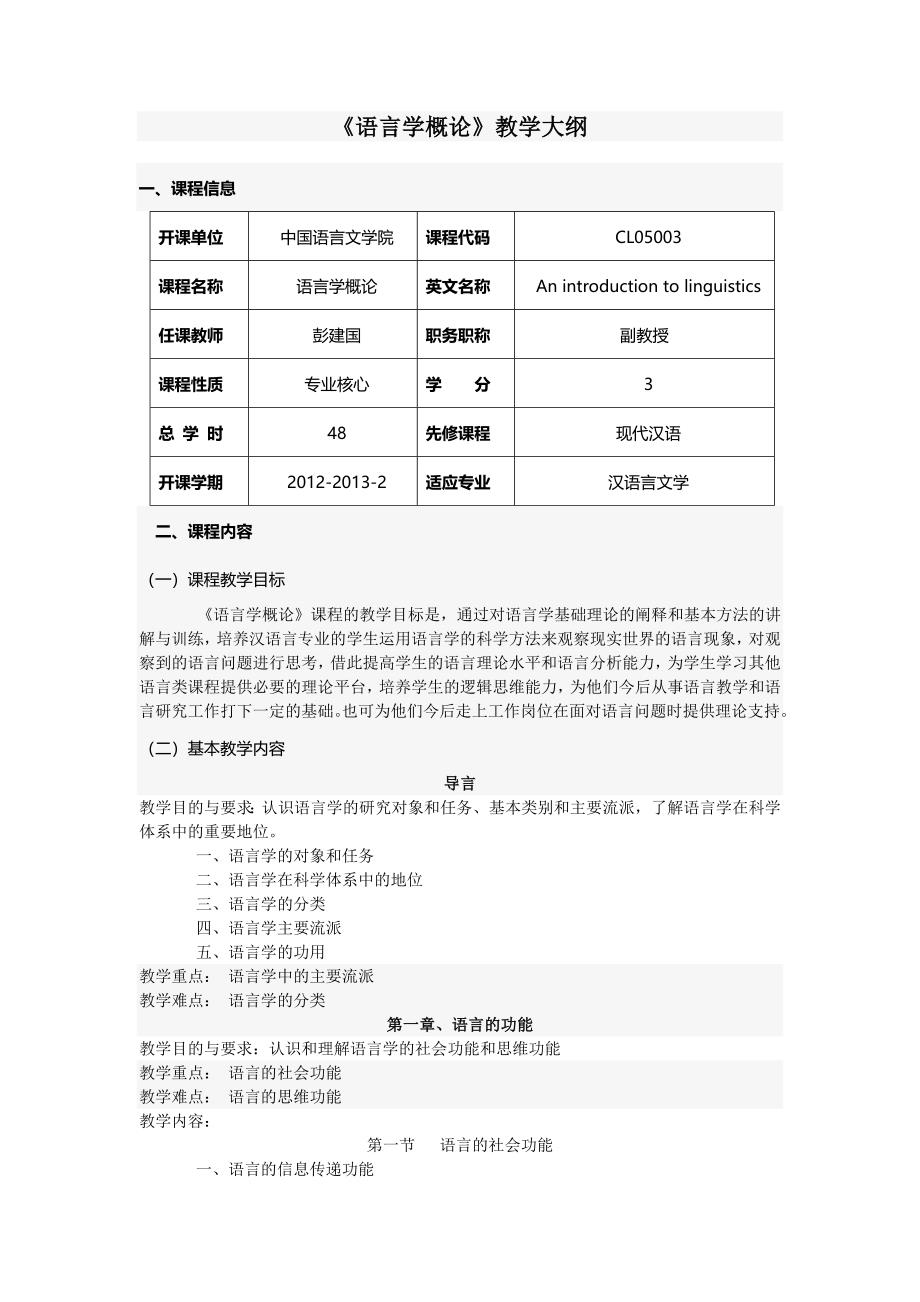 语言学概论教学大纲模板.doc_第1页