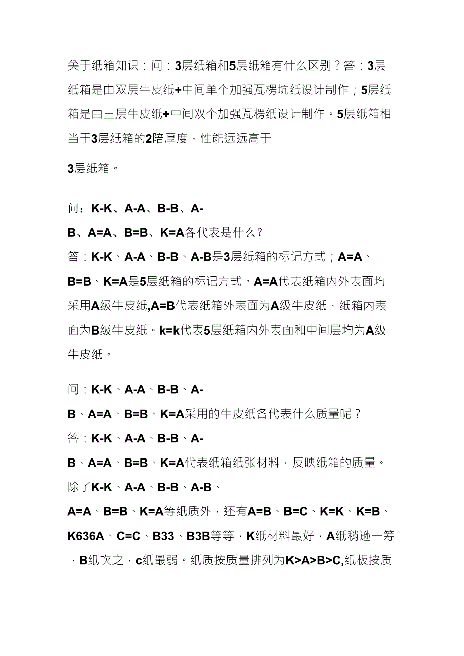 关于纸箱知识_第1页