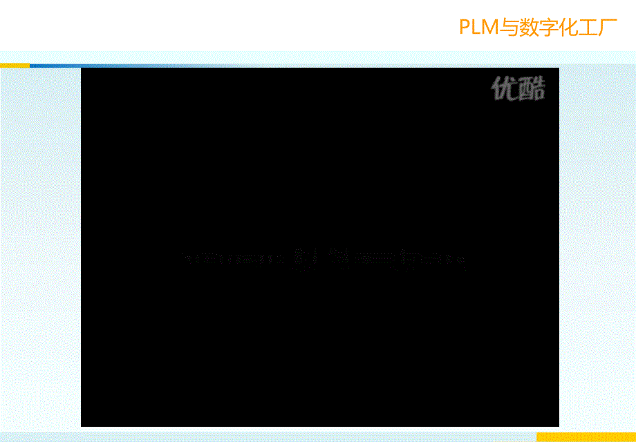 面向数字化制造领域的PLM软件解决方案PLM与数字化工厂_第3页