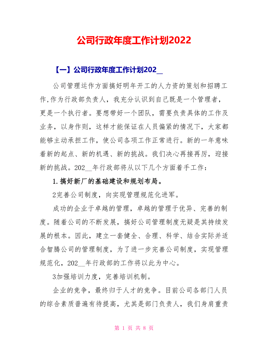 公司行政年度工作计划2022_第1页