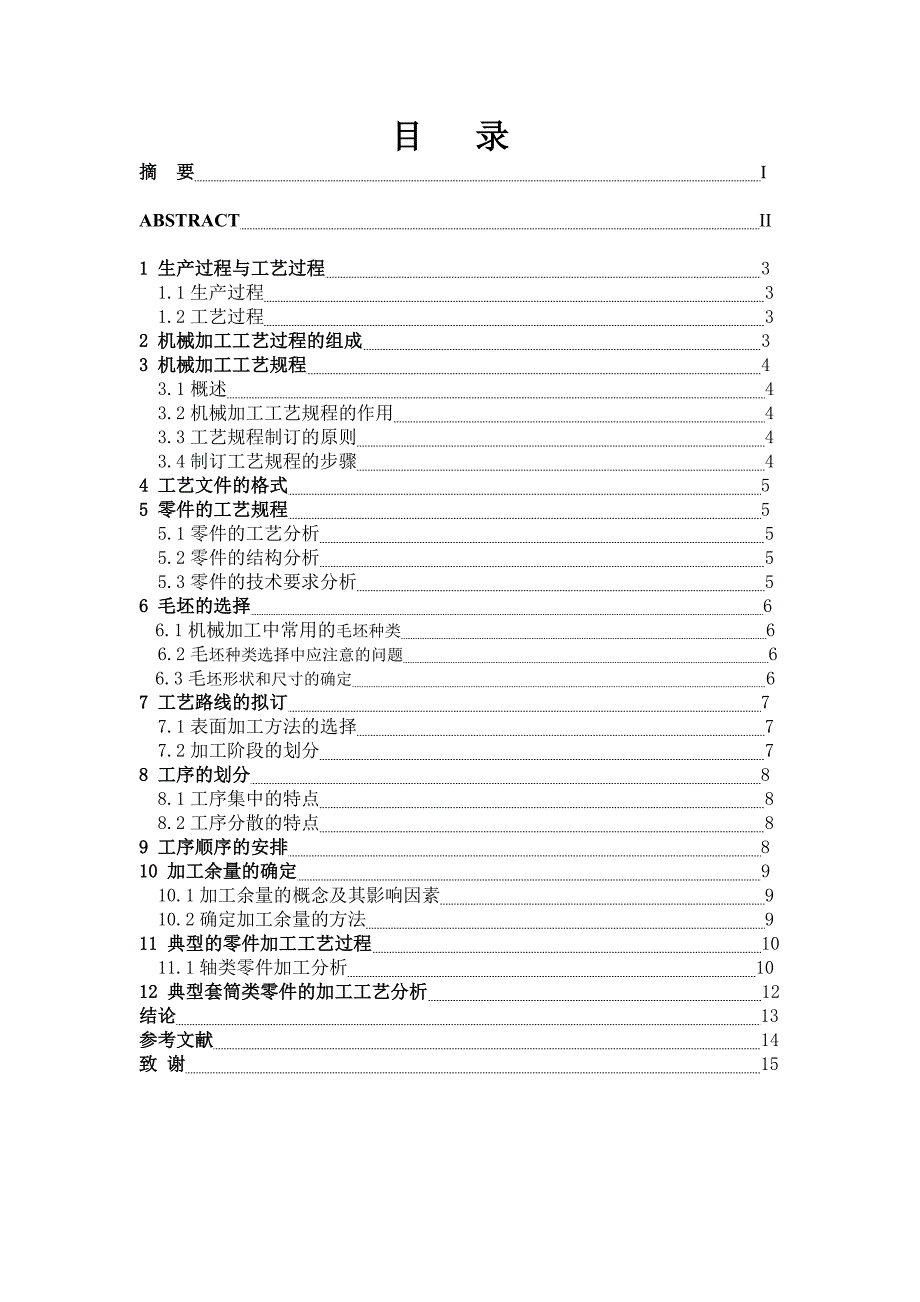 机械加工工艺规程毕业论文_第4页