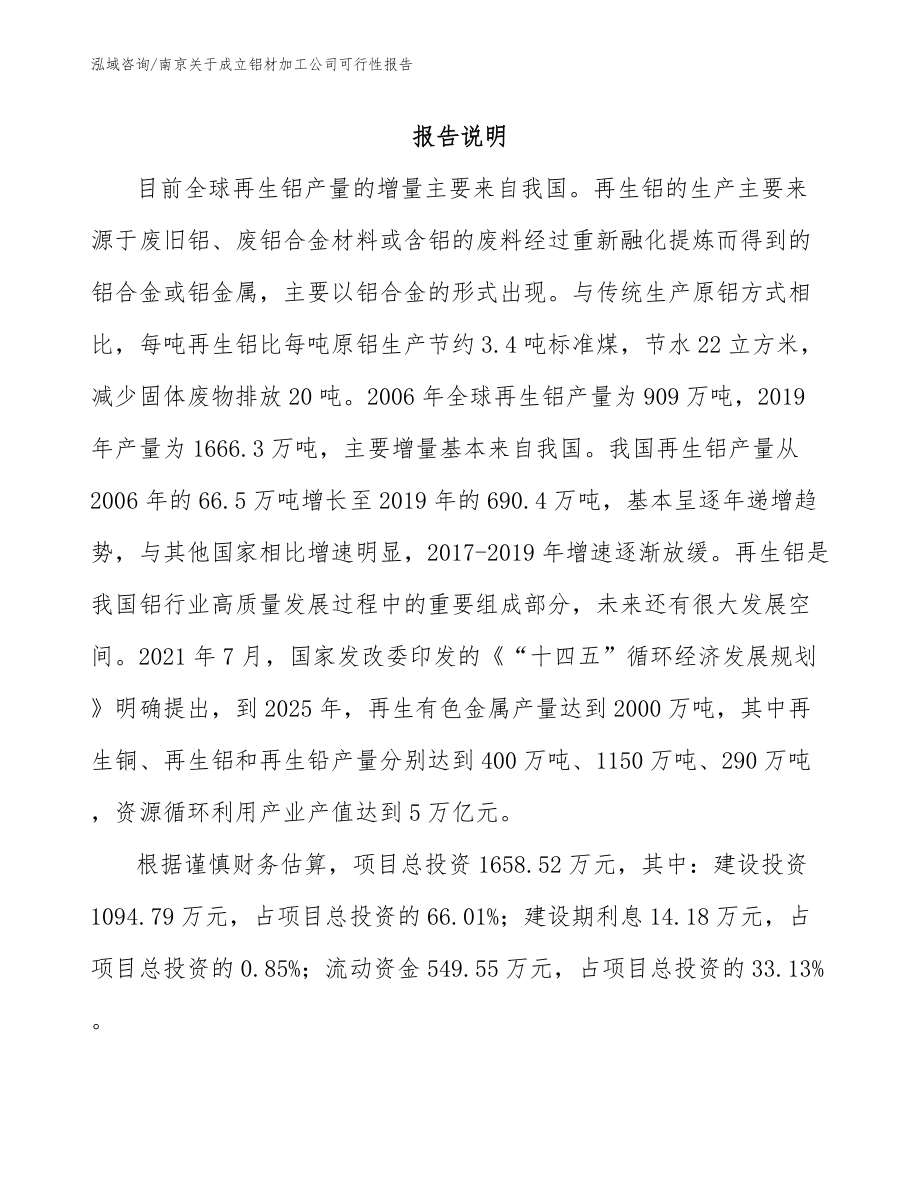 南京关于成立铝材加工公司可行性报告_参考范文_第1页