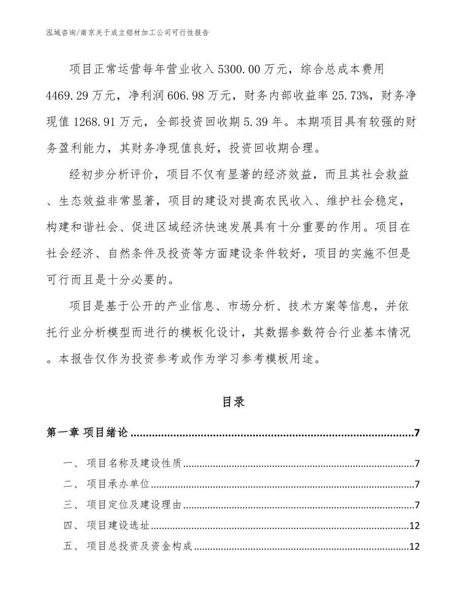 南京关于成立铝材加工公司可行性报告_参考范文_第2页
