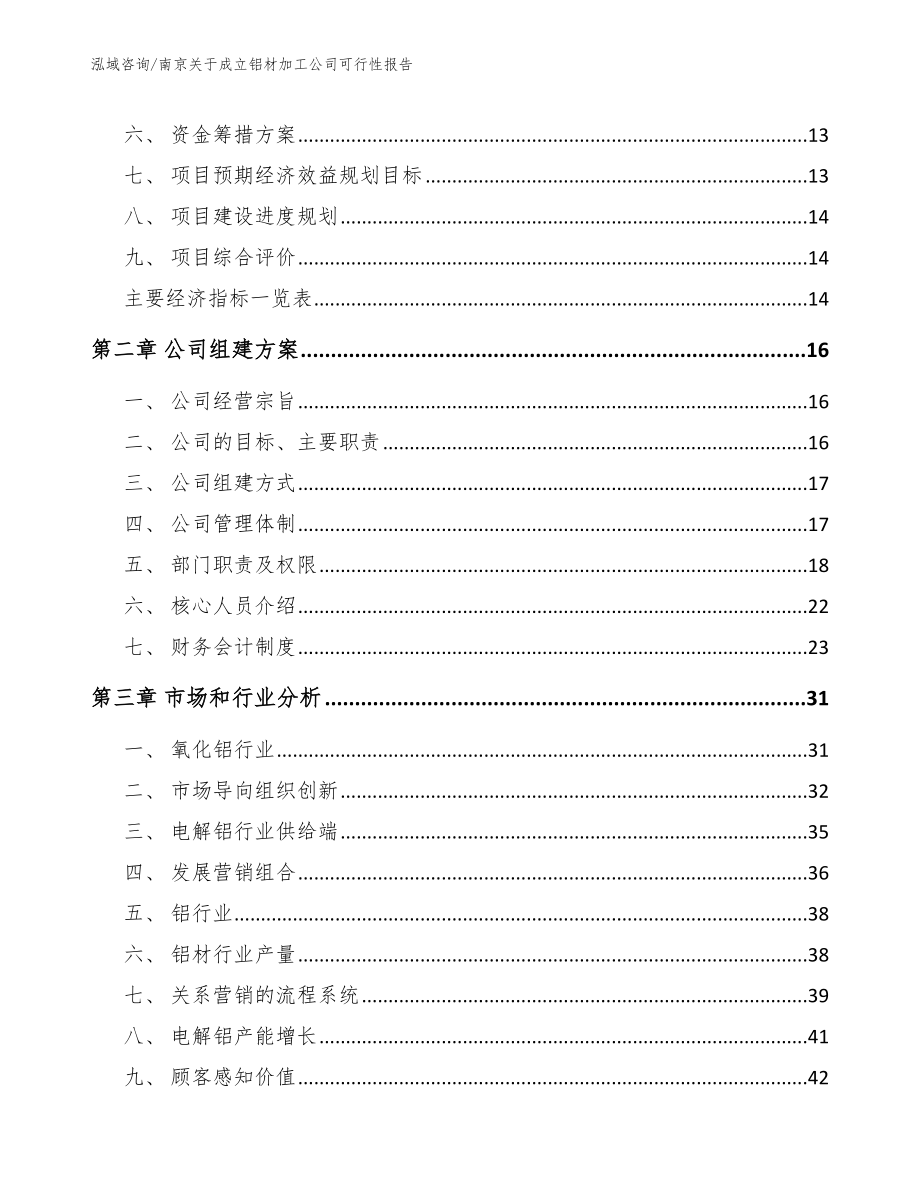 南京关于成立铝材加工公司可行性报告_参考范文_第3页