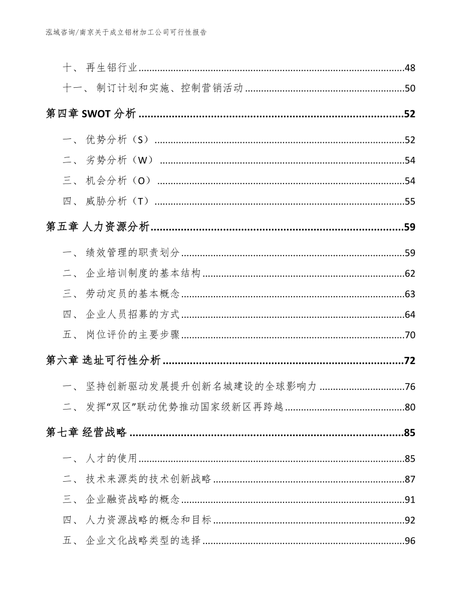南京关于成立铝材加工公司可行性报告_参考范文_第4页
