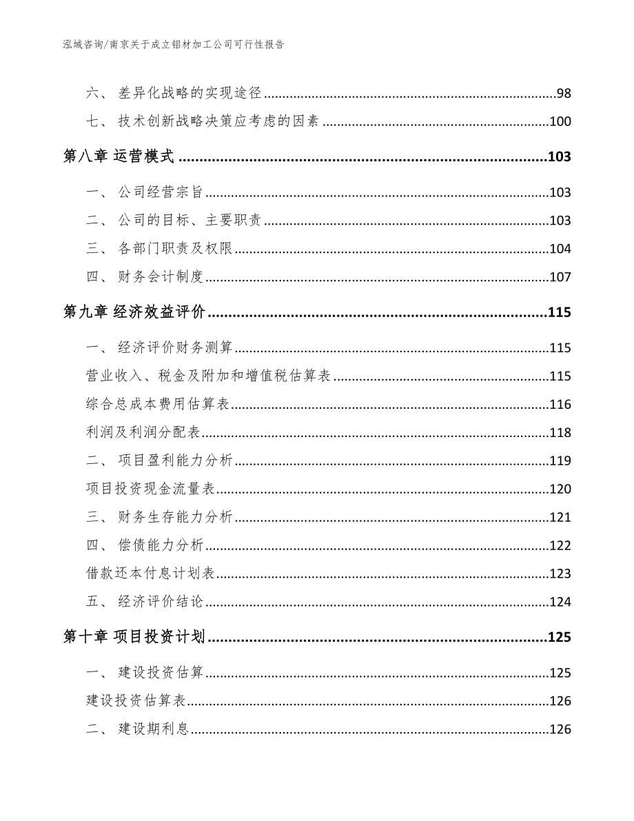 南京关于成立铝材加工公司可行性报告_参考范文_第5页