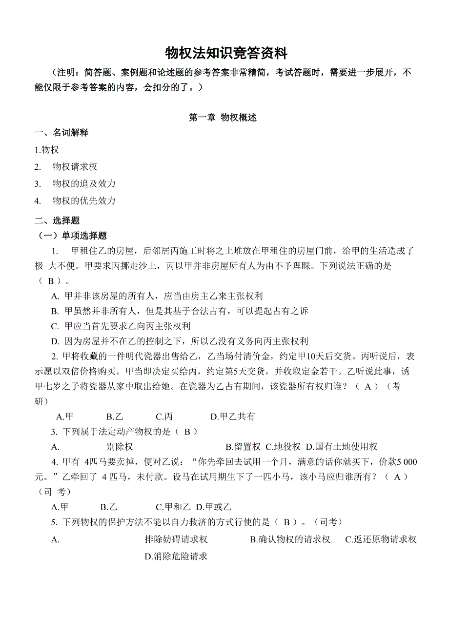 物权法知识竞答材料_第1页