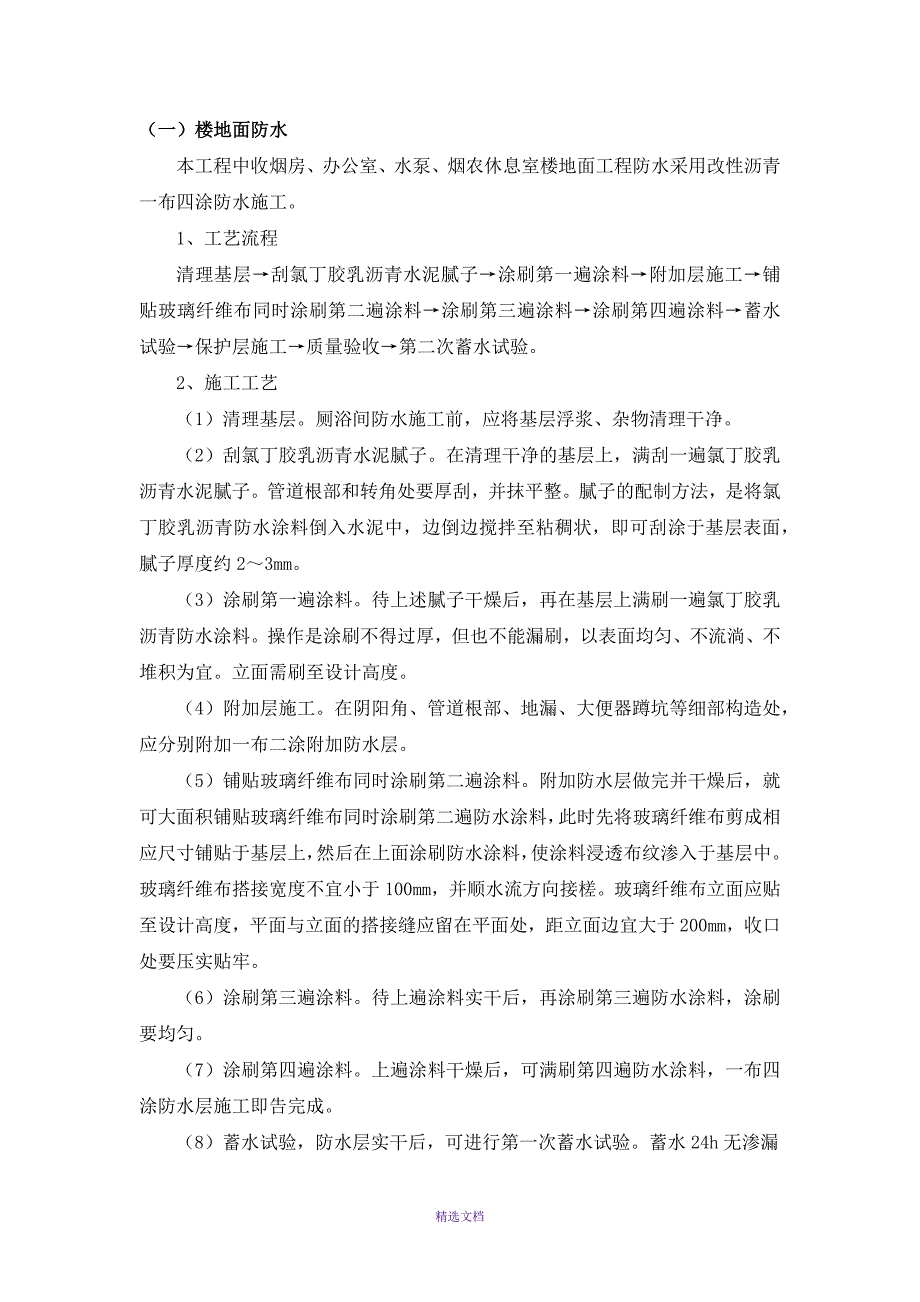 改性沥青一布四涂防水_第1页