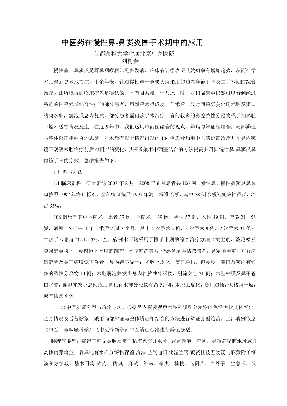 中医药在慢性鼻鼻窦炎围手术期中的应用_第1页