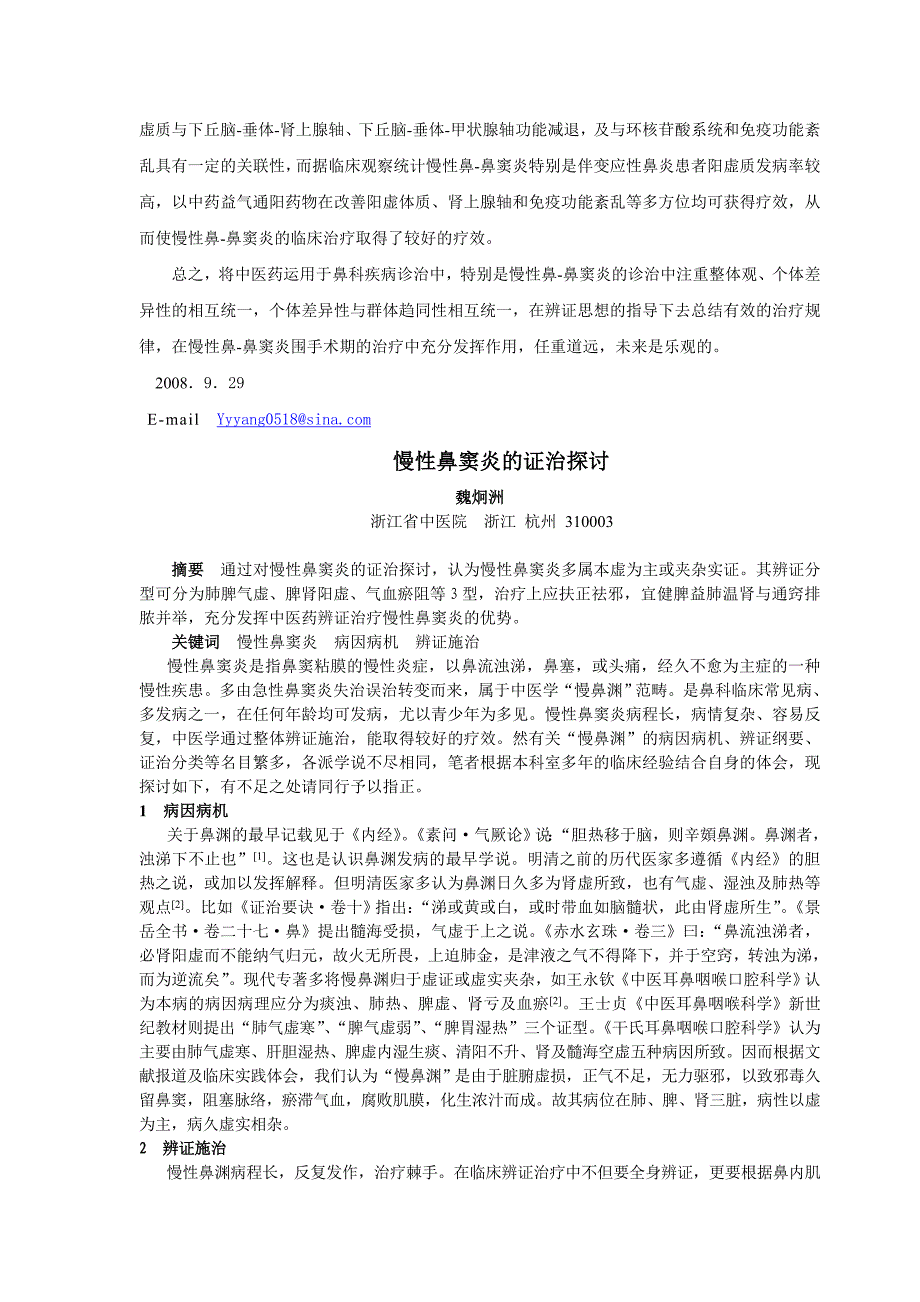 中医药在慢性鼻鼻窦炎围手术期中的应用_第4页