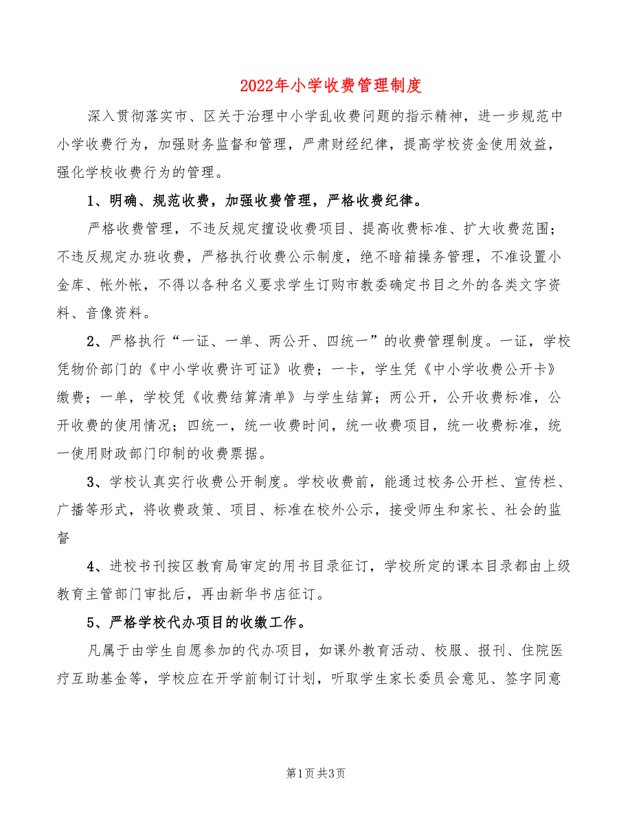 2022年小学收费管理制度_第1页