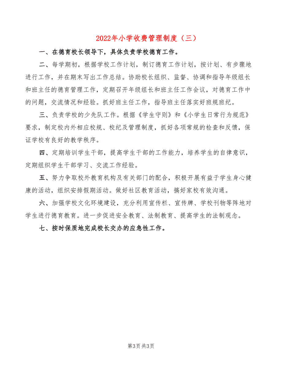 2022年小学收费管理制度_第3页