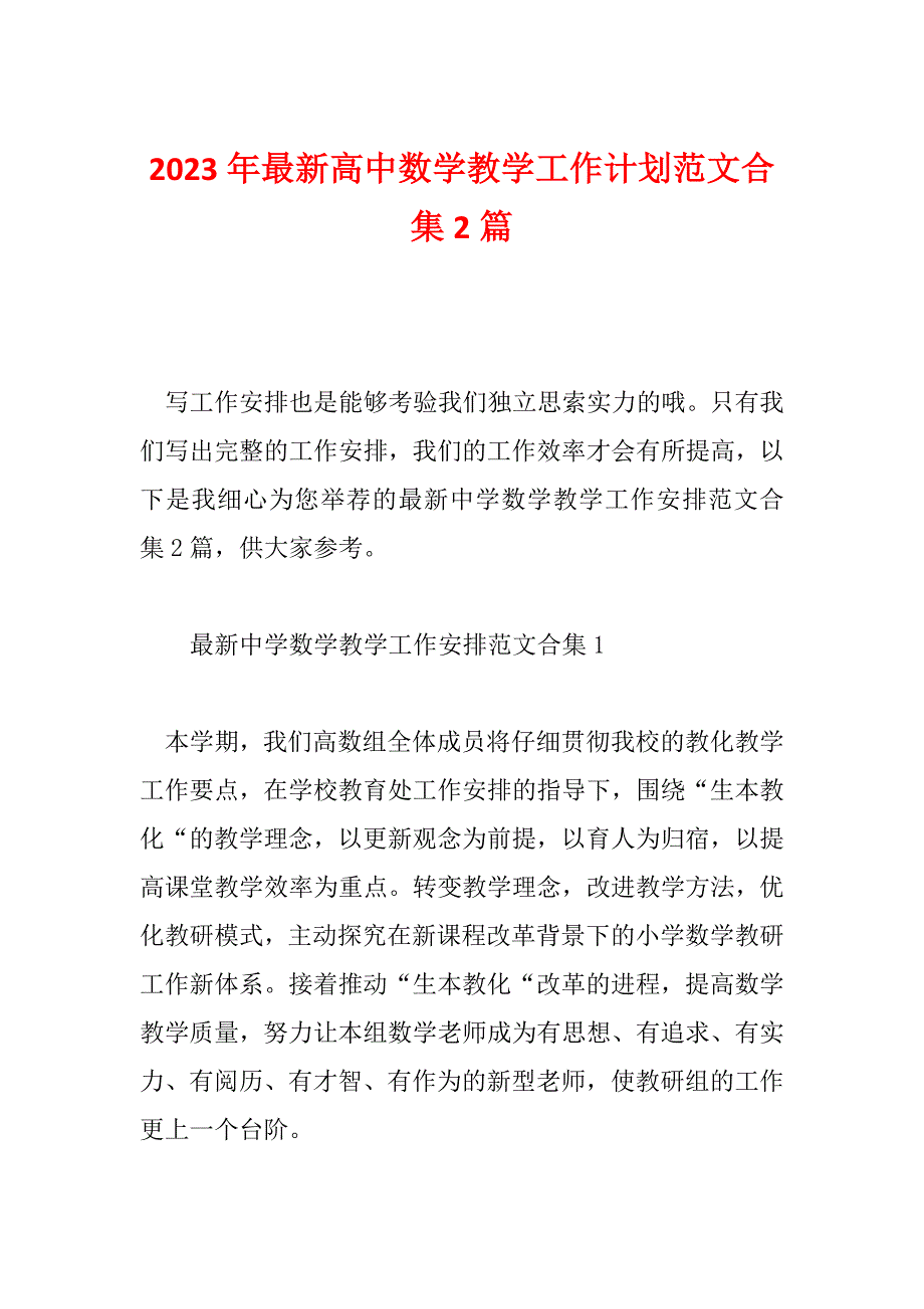 2023年最新高中数学教学工作计划范文合集2篇_第1页