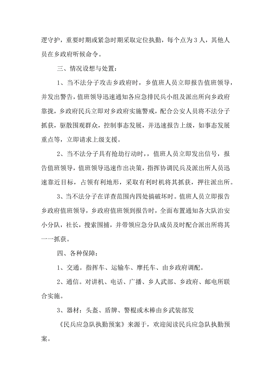 民兵应急队执勤预案_第2页