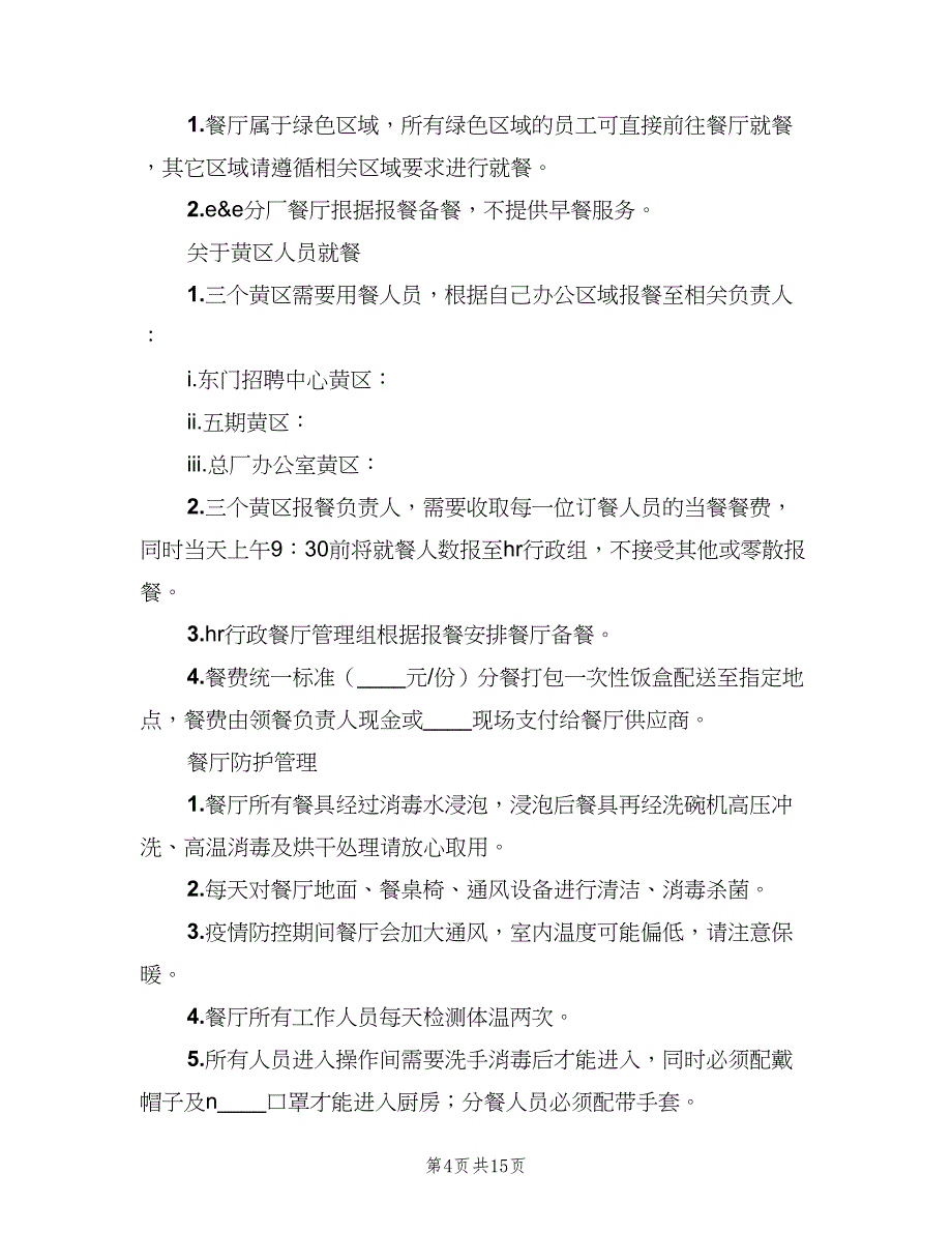 公司防疫期间职工食堂和就餐管理制度（8篇）_第4页