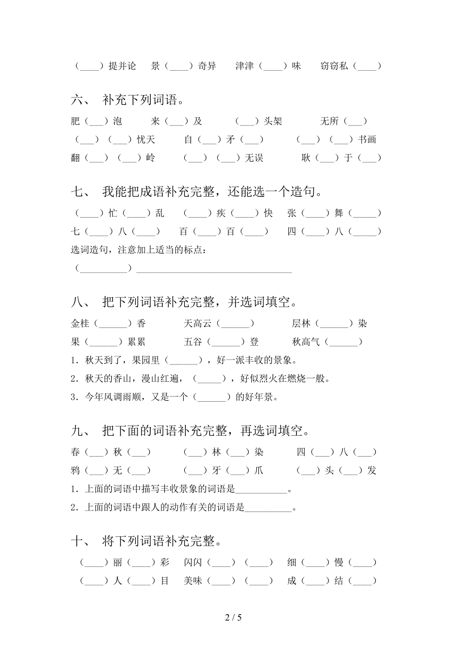 三年级沪教版语文上学期补全词语摸底专项练习题及答案_第2页