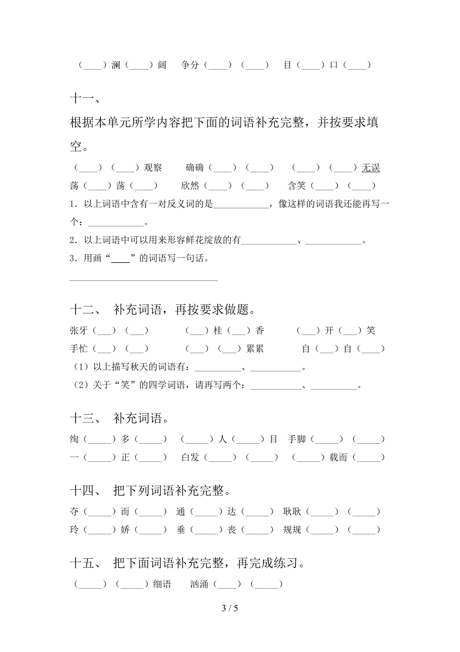 三年级沪教版语文上学期补全词语摸底专项练习题及答案_第3页