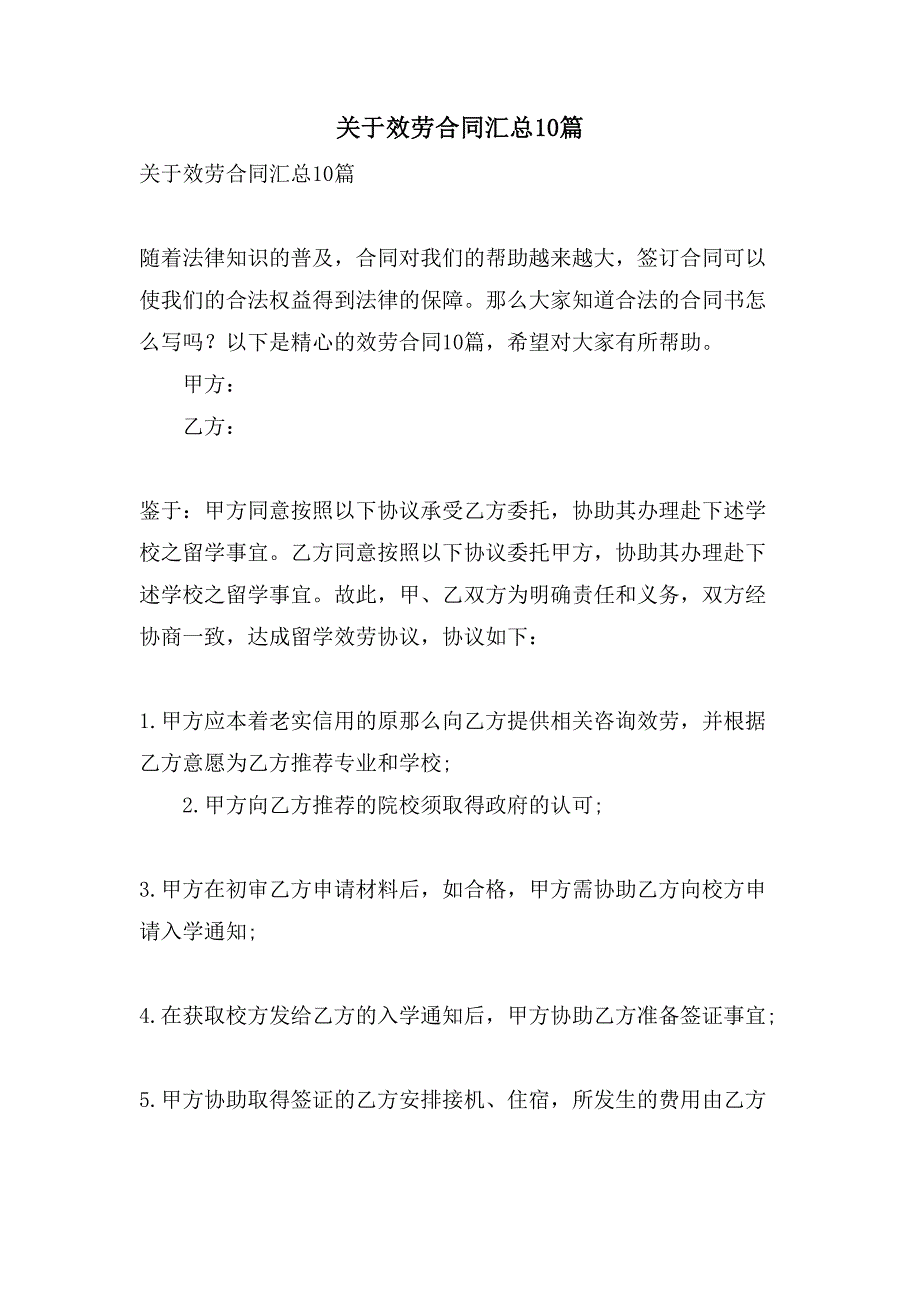 关于服务合同汇总10篇.doc_第1页