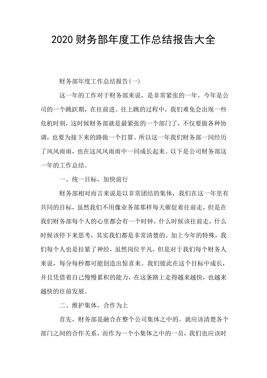 2020财务部年度工作总结报告大全.doc_第1页