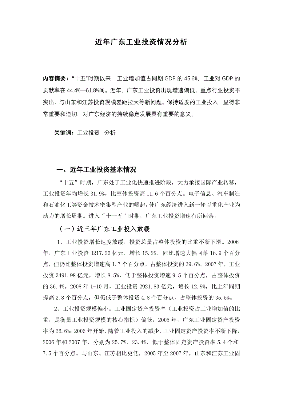 近年广东工业投资情况分析DOC_第2页