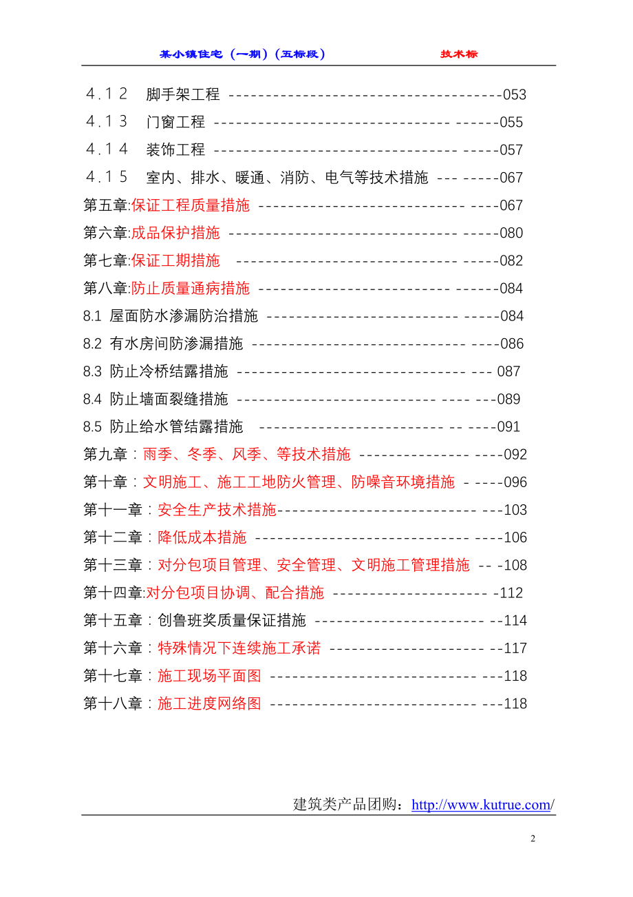 [哈尔滨]住宅工程施工组织设计（砖混 六层）_第2页