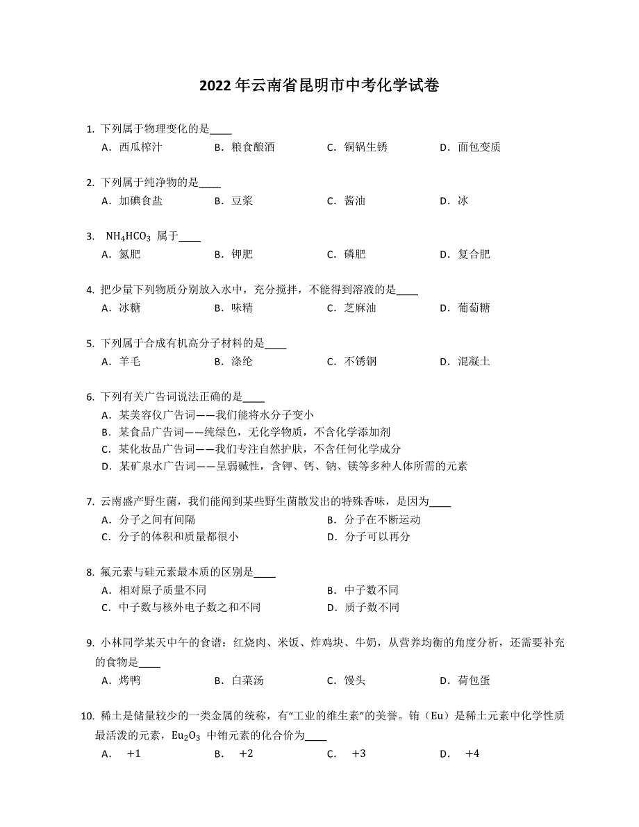 2022 年云南省昆明市中考化学试卷_第1页