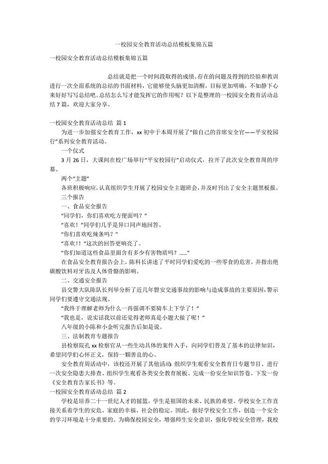 一校园安全教育活动总结模板集锦五篇.docx