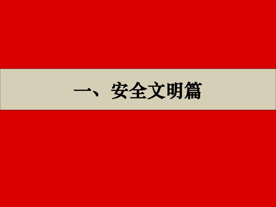 简约规范注重实效万科土建工程标准理做法(质量、安全文明)_第3页