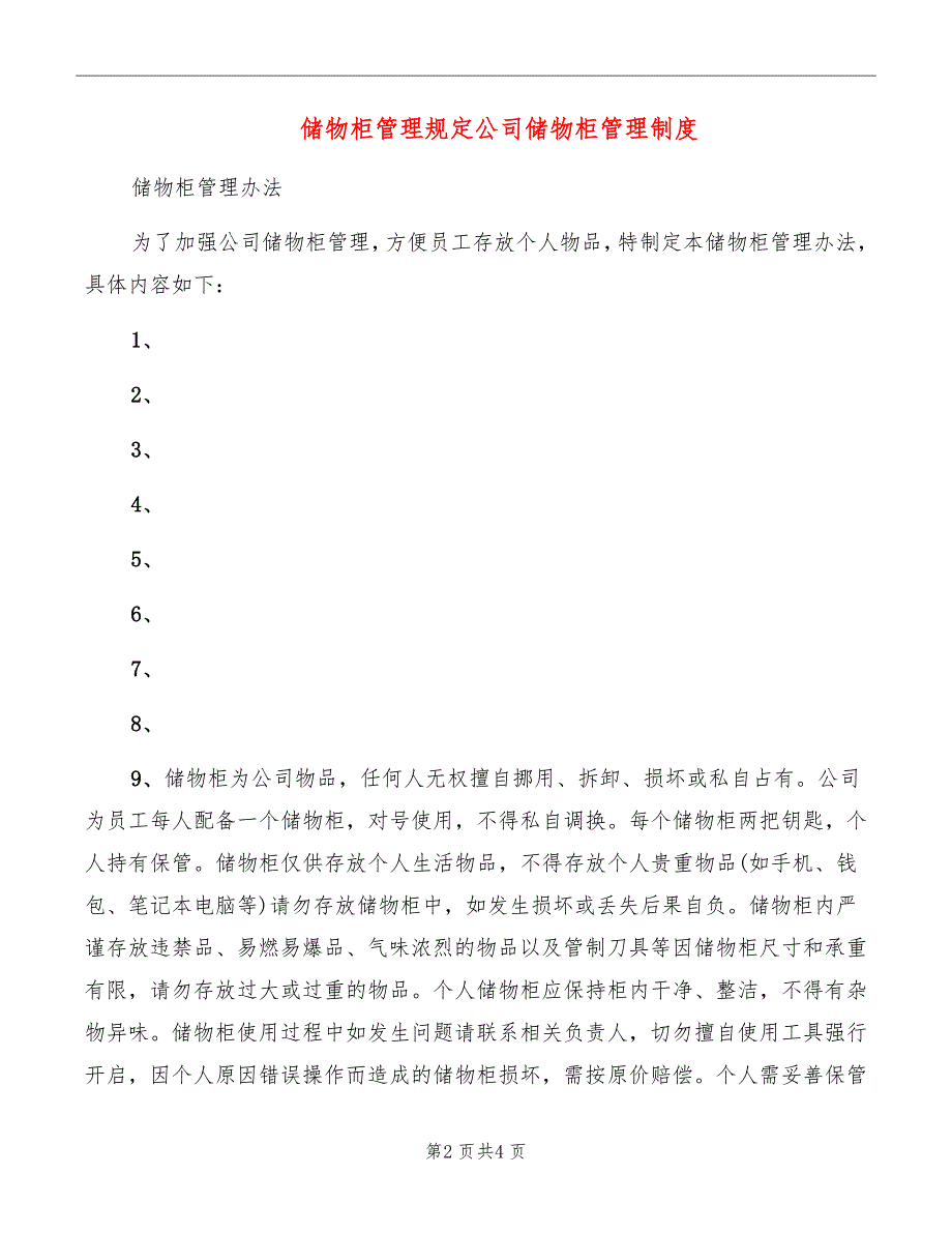 储物柜管理规定公司储物柜管理制度_第2页