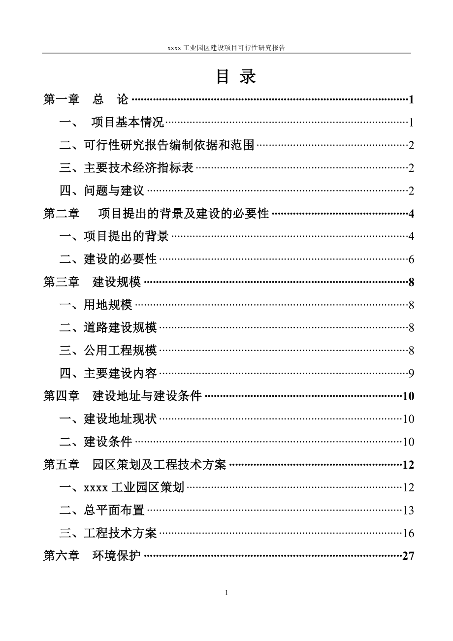 工业集中区可研计划书.doc_第1页