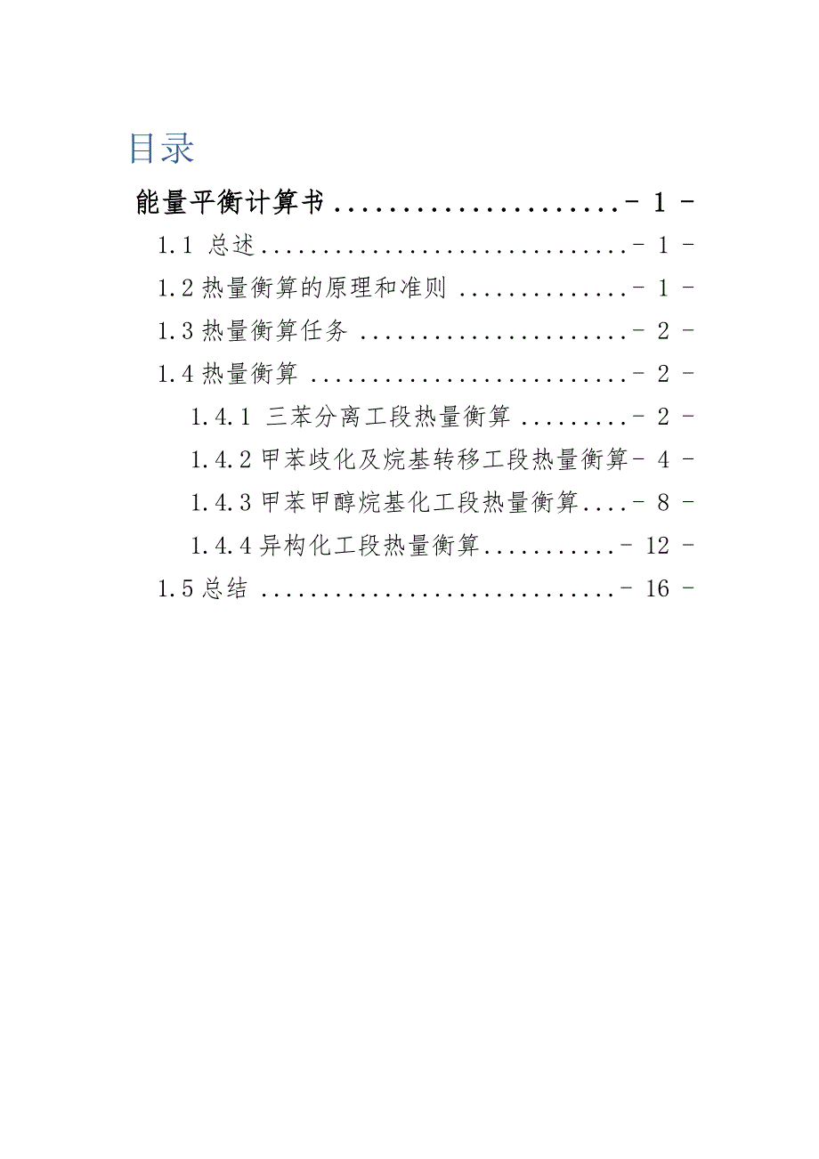 石化年产55万吨对二甲苯项目附录二：能量平衡计算书_第2页