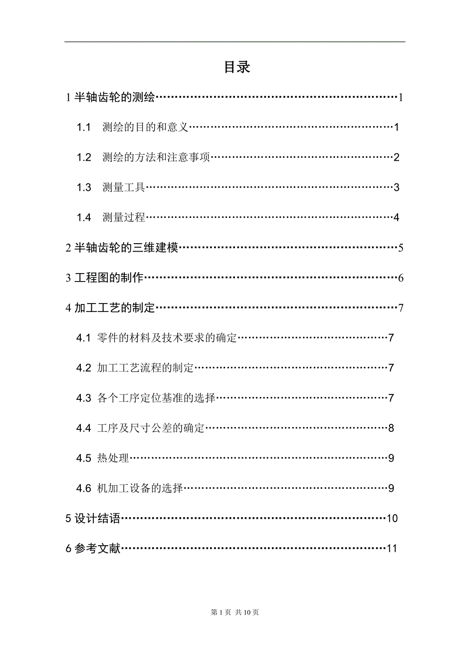 机械制造工艺学课程设计半轴齿轮机械加工工艺规程设计（全套图纸）_第3页