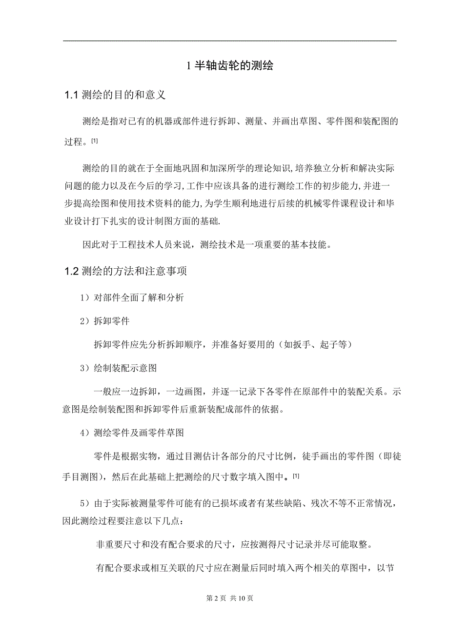 机械制造工艺学课程设计半轴齿轮机械加工工艺规程设计（全套图纸）_第4页