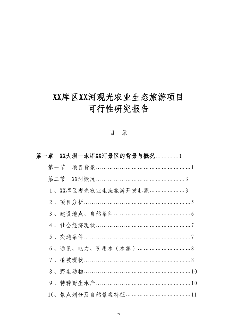 XX库区XX河观光农业生态旅游项目（天选打工人）.docx_第1页