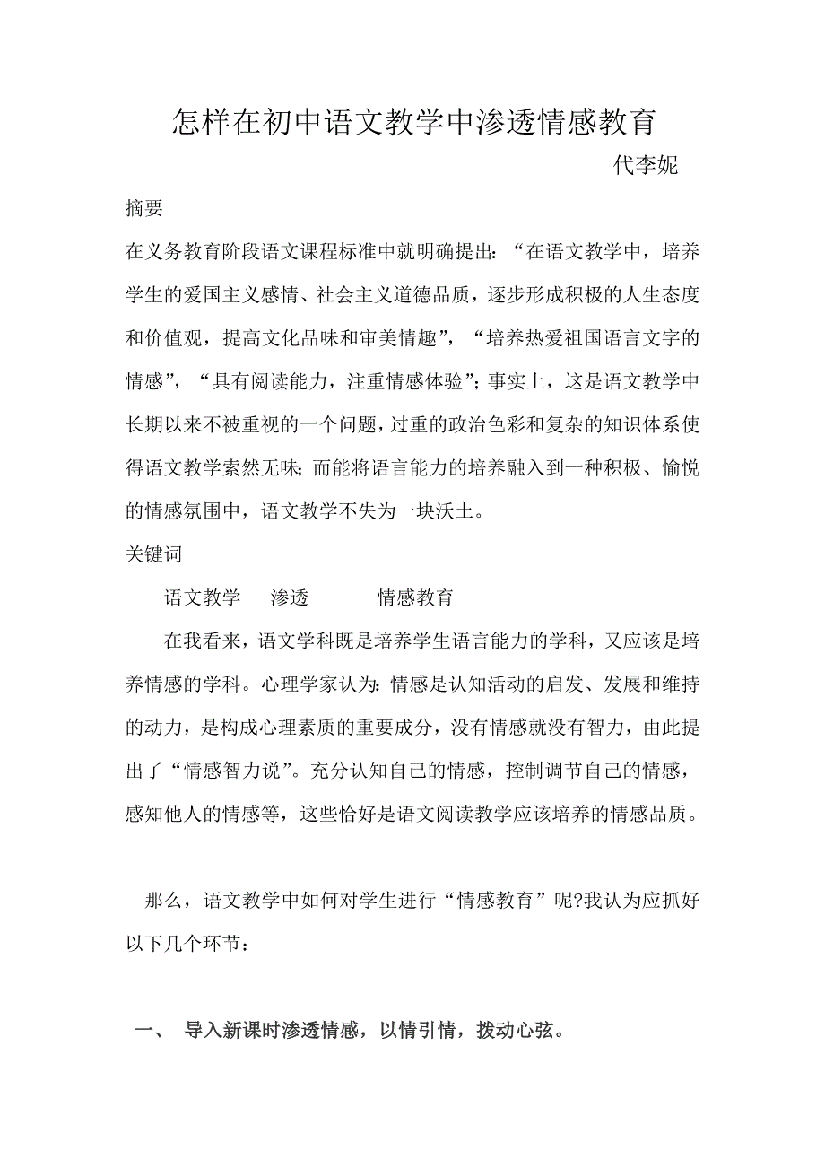 怎样在初中语文教学中渗透情感教育.doc_第1页