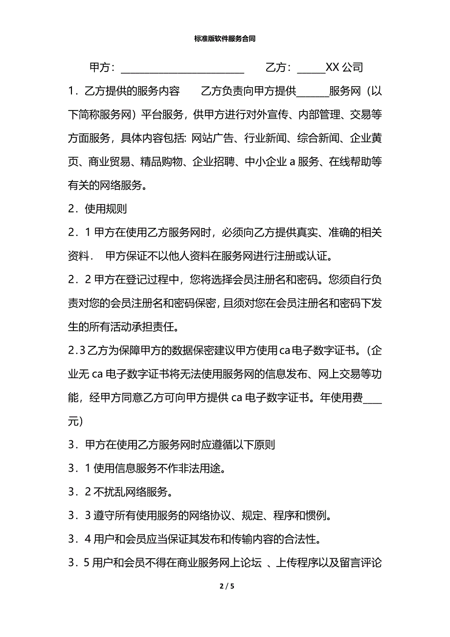 标准版软件服务合同_第2页