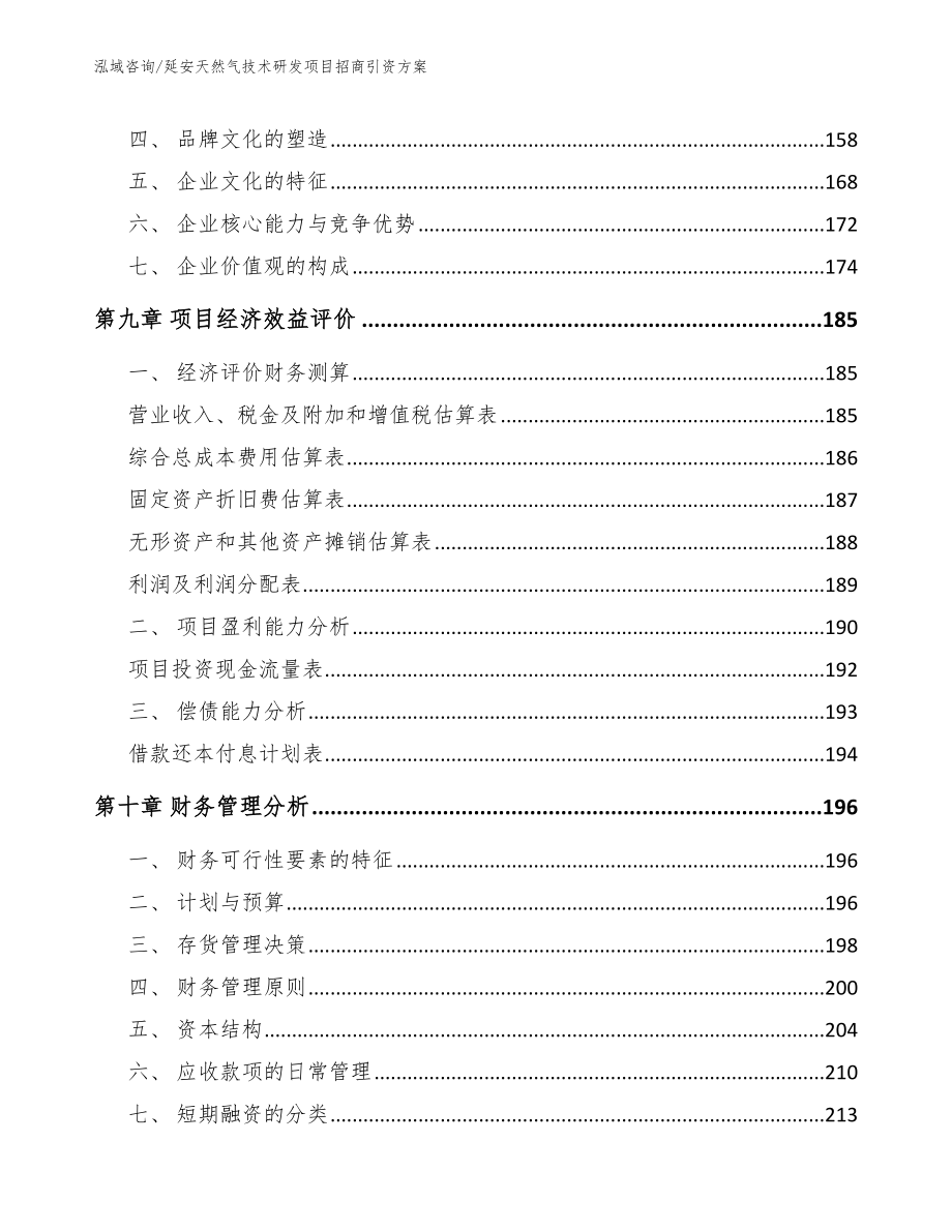 延安天然气技术研发项目招商引资方案_范文_第4页