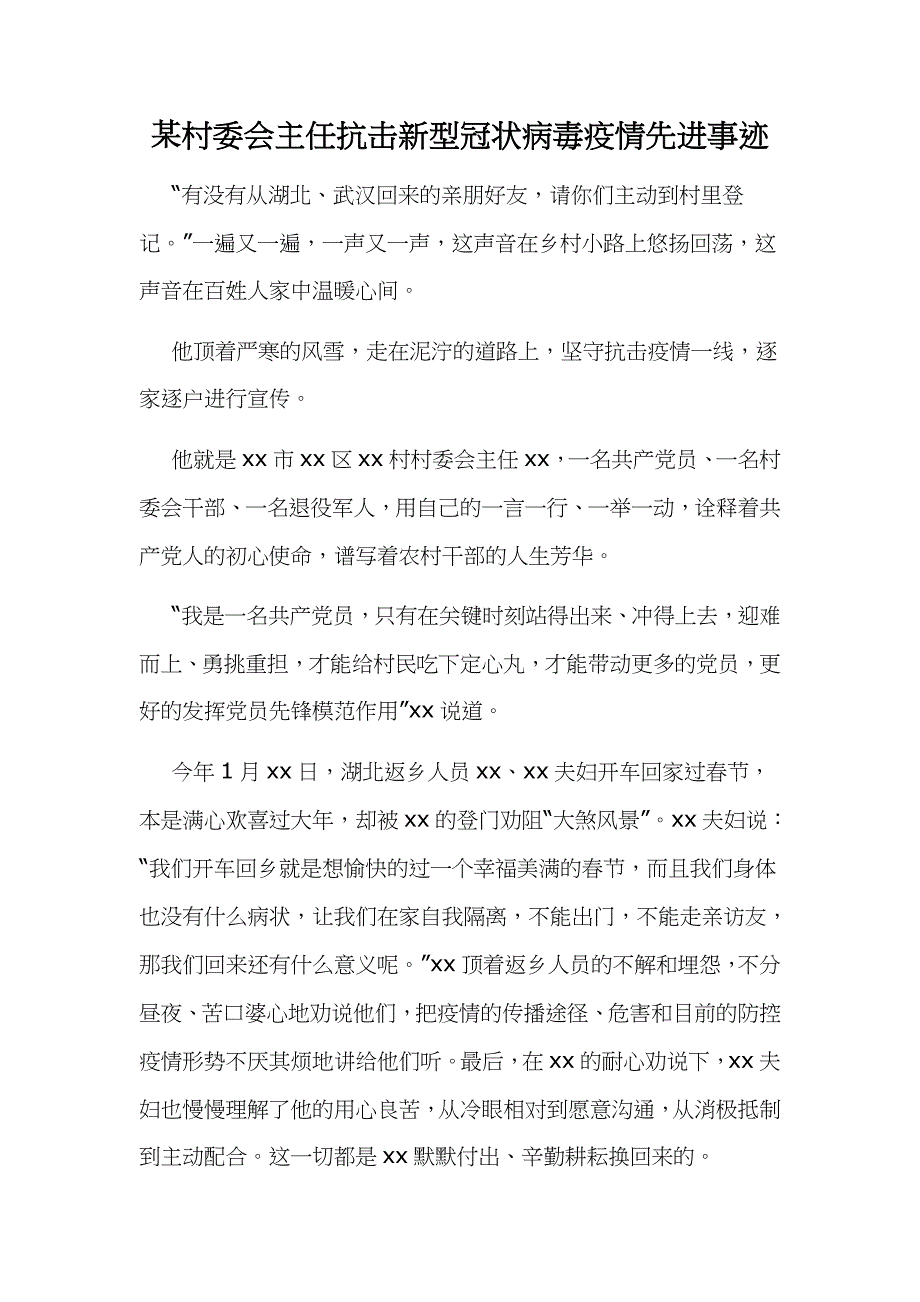 某村委会主任抗击新型冠状病毒疫情先进事迹_第1页