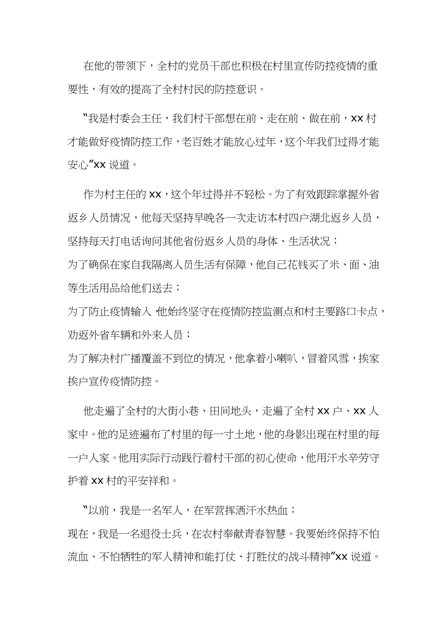 某村委会主任抗击新型冠状病毒疫情先进事迹_第2页