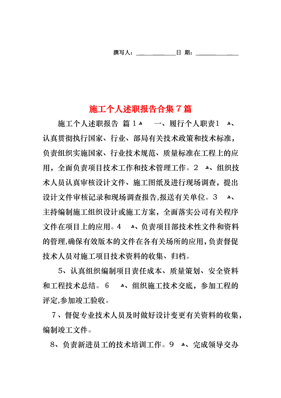 施工个人述职报告合集7篇_第1页