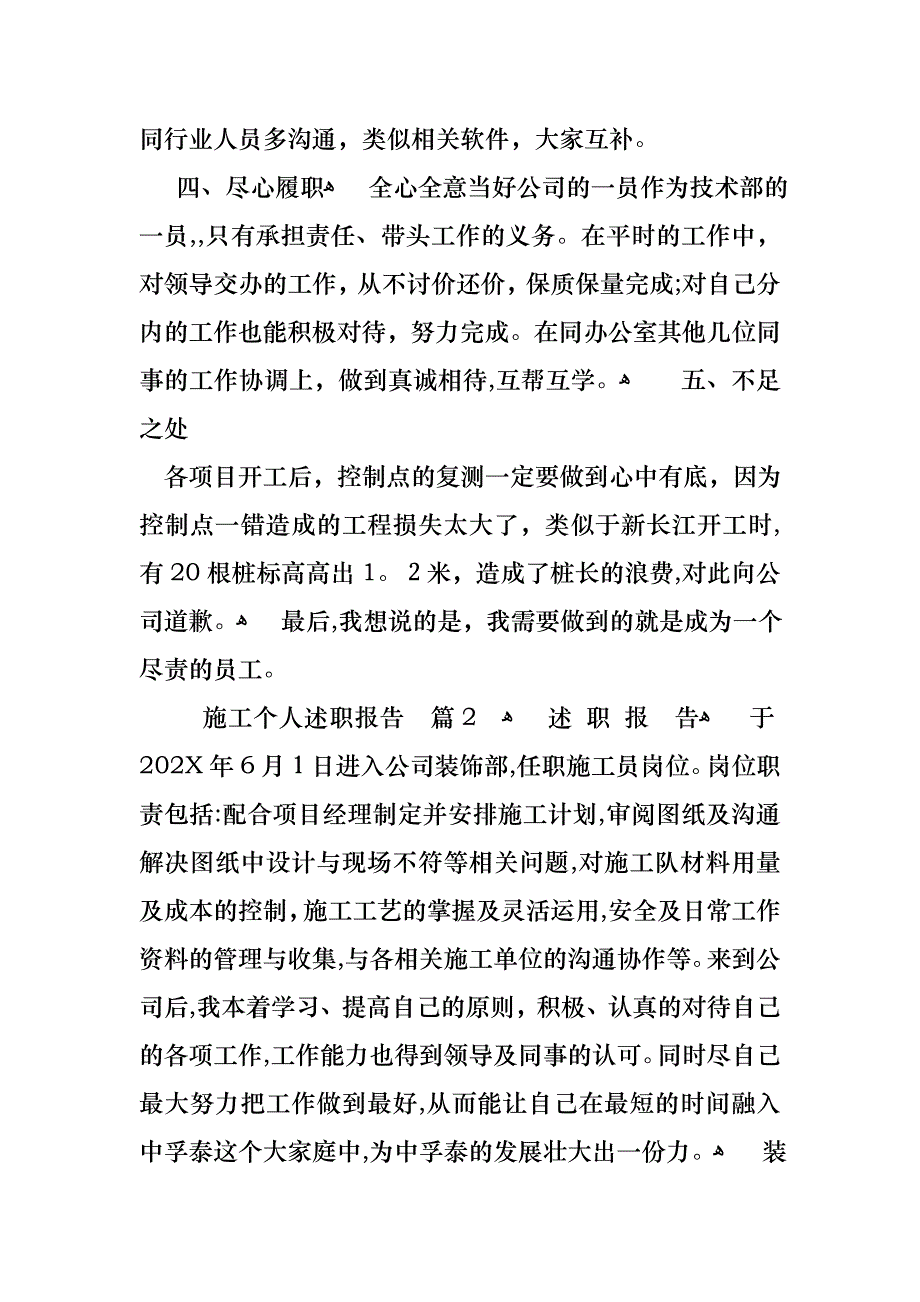 施工个人述职报告合集7篇_第3页