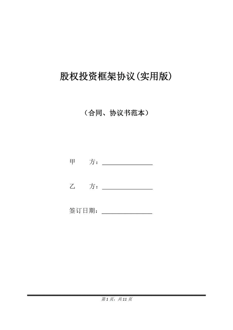 股权投资框架协议(实用版).doc_第1页