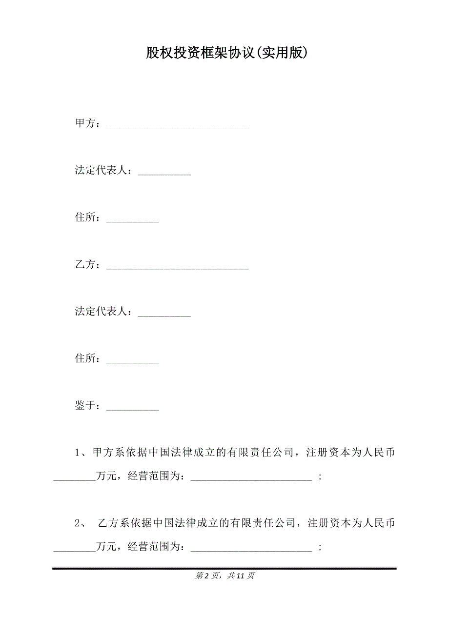 股权投资框架协议(实用版).doc_第2页