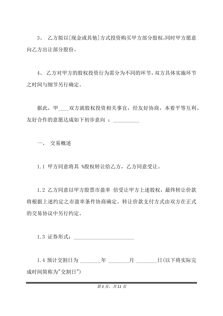 股权投资框架协议(实用版).doc_第3页