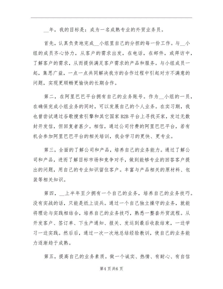 外贸业务员实习总结及工作计划_第4页